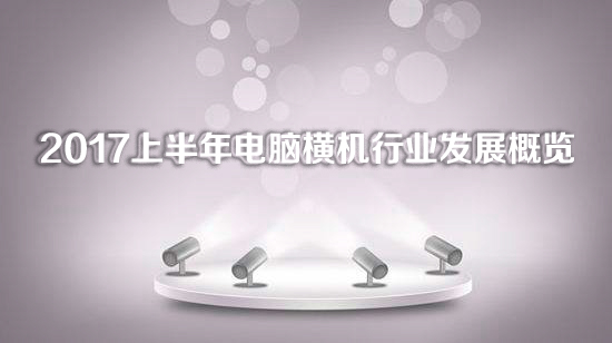 2017上半年電腦橫機行業發展概覽 2017上半年電腦橫機行業發展概覽